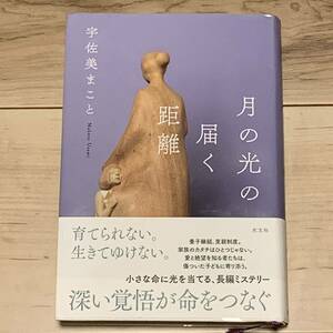 初版帯付 宇佐美まこと 月の光の届く距離 光文社刊 サスペンスミステリーミステリホラー