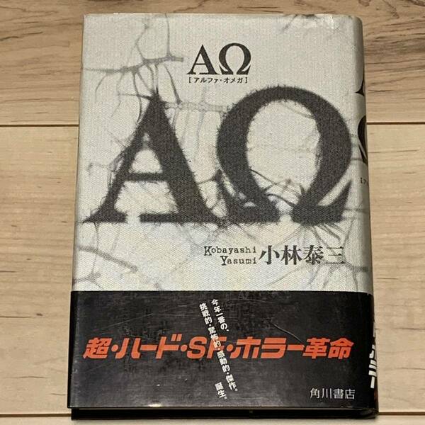 希少 初版帯付 小林泰三 ΑΩ アルファ オメガ 角川書店刊 超ハードSFホラー