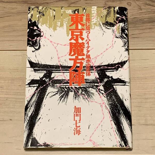 加門七海 東京魔法陣 首都に息づくハイテク風水の正体 河出書房新社刊 オカルトホラーミステリー