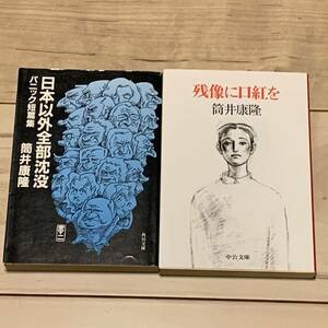 筒井康隆set 残像に口紅を/日本以外全部沈没パニック短編集 SF