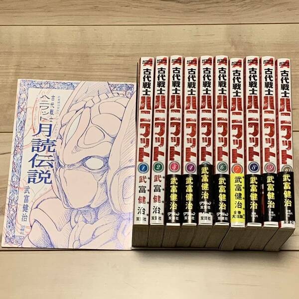 武富健治 古代戦士ハニワット完結+古代戦士ハニワット月読伝説