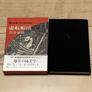 初版帯函付 筒井康隆 虚航船団 新潮社刊 SF