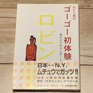 初版帯付 ロビン西 ロビン西のゴーゴー初体験 男のドアホウレポート 廣済堂刊 湯浅政明STUDIO4°CマインドゲームMINDGAMEMASAAKIYUASA