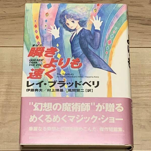 初版帯付 レイ・ブラッドベリ 瞬きよりも速く 早川書房刊 SF幻想怪奇