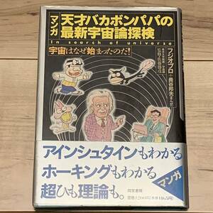 初版帯付 天才バカボンパパの最新宇宙論探検 フジオプロ+長谷邦夫 FUJIOAKATSUKA赤塚不二夫