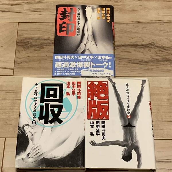 初版set 史上最強のオタク座談会 岡田斗司夫 田中公平 山本弘 音楽専科社刊 OTAKU