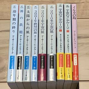  Arthur *C* Clarke Hayakawa Bunko 9 pcs. set SF