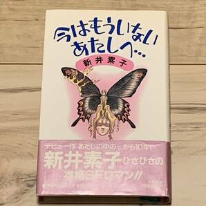 初版帯付 新井素子 今はもういないあたしへ… 1982年星雲賞日本短篇部門受賞ネプチューン併録 大陸書房刊 SFファンタジー