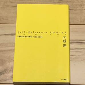 初版 円城塔 Self-Reference ENGINE ハヤカワSFシリーズJコレクション SF