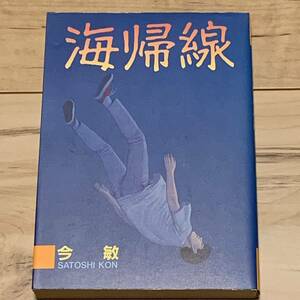 希少オリジナル 初版 今敏 海帰線 ヤンマガKCスペシャル SATOSHI KON 大友克洋 KATSUHIRO OTOMO