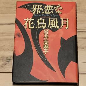 初版 岩井志麻子 邪悪な花鳥風月 集英社刊 ホラー怪談幻想サスペンス