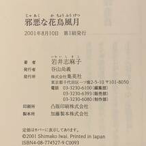 初版 岩井志麻子 邪悪な花鳥風月 集英社刊 ホラー怪談幻想サスペンス_画像7