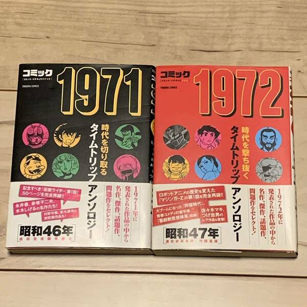 絶版 初版帯付 コミック1971&1972 TOKUMA COMICS 永井豪GO NAGAI 石ノ森章太郎 SYOTAROU ISHINOMORI 松本零士 REIJI MATSUMOTO