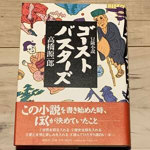 初版帯付 高橋源一郎 冒険小説 ゴーストバスターズ 講談社刊