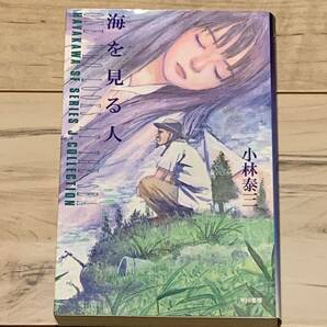 初版 小林泰三 海を見る人 ハヤカワSFシリーズJコレクション SF