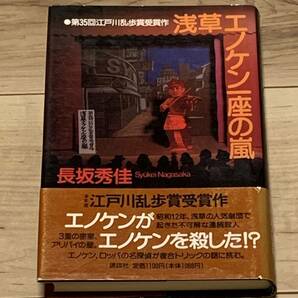 帯付 長坂秀佳 第35回江戸川乱歩賞受賞作 浅草エノケン一座の嵐 講談社刊 ミステリーミステリ