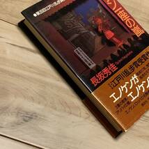 帯付 長坂秀佳 第35回江戸川乱歩賞受賞作 浅草エノケン一座の嵐 講談社刊 ミステリーミステリ_画像10