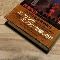 帯付 長坂秀佳 第35回江戸川乱歩賞受賞作 浅草エノケン一座の嵐 講談社刊 ミステリーミステリ_画像9