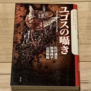 初版 ユゴスの囁き クトゥルーミュトスファイルズ ラヴクラフト ホラー怪奇幻想