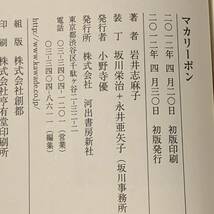 初版帯付 岩井志麻子 マカリーポン 河出書房新社刊 サスペンスホラー怪談幻想_画像7