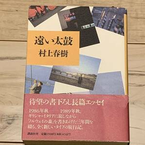 初版帯付 村上春樹 遠い太鼓 講談社刊