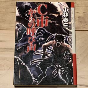 初版 小林泰三 C市からの呼び声 クトゥルーミュトスファイルズ ラヴクラフトホラー幻想奇譚