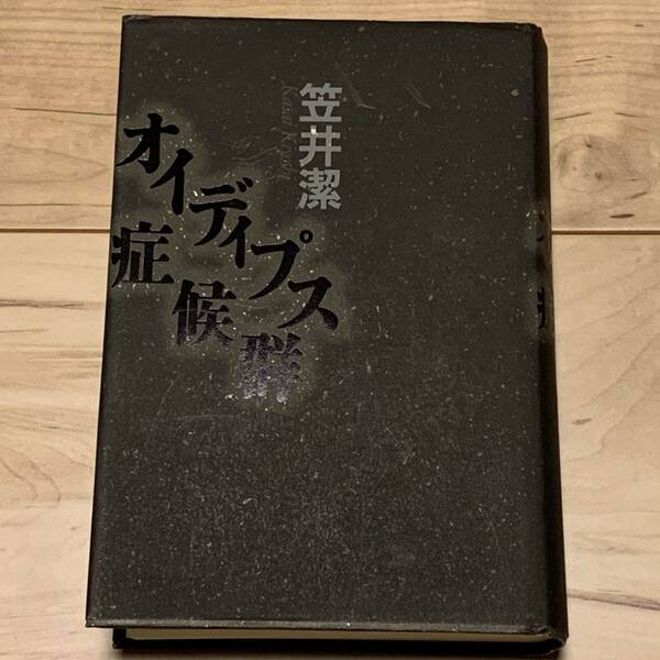 初版 笠井潔 オイディプス症候群 光文社刊 ミステリーミステリ