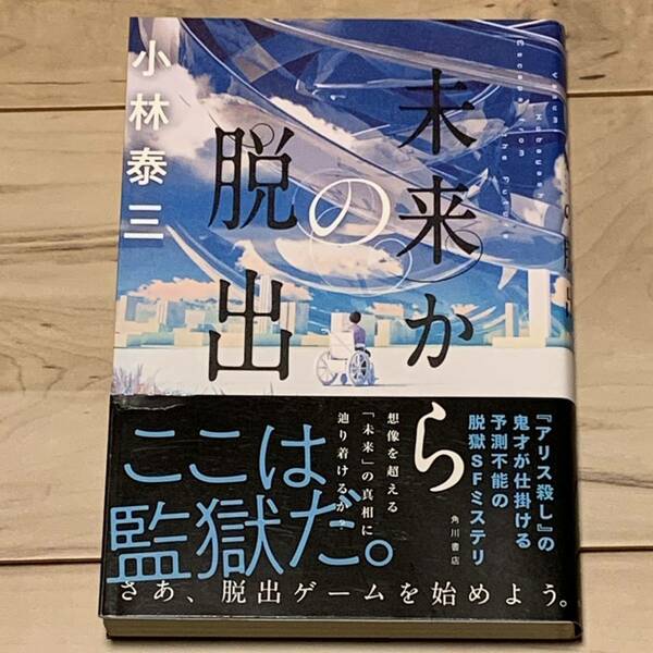 初版帯付 小林泰三 未来からの脱出 角川書店刊 SFミステリーミステリ