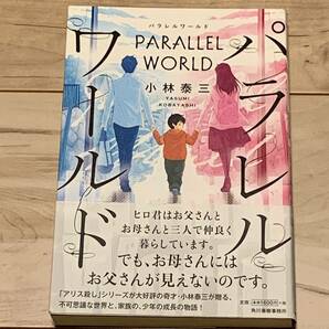 初版帯付 小林泰三 パラレルワールド 角川春樹事務所刊 SFミステリーミステリ