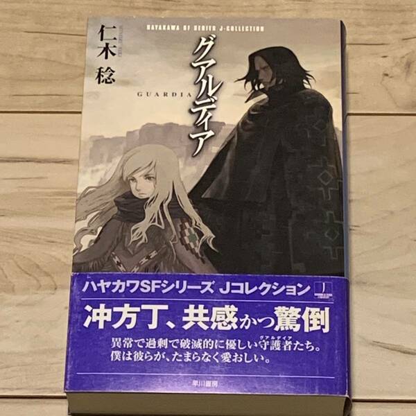 初版帯付 仁木稔 グアルディア ハヤカワSFシリーズJコレクション SF