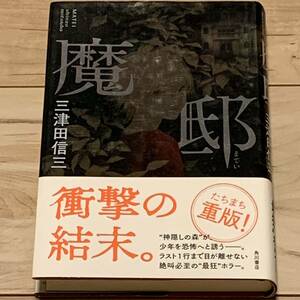  с лентой три Цу рисовое поле доверие три .. Kadokawa Shoten . иллюстрации . рисовое поле .. ужасы детективный роман 