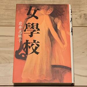 初版 岩井志麻子 女學校 マガジンハウス刊 サスペンスホラー幻想怪談