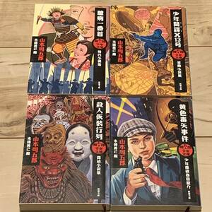 初版set 山本周五郎 周五郎少年文庫4冊 末國善己編 新潮文庫 探偵小説ジュブナイルスパイ小説冒険小説