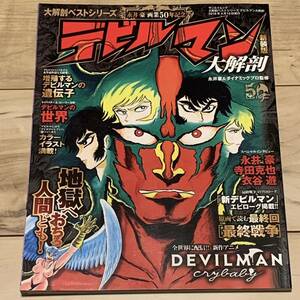 初版新品 永井豪画業50年記念 デビルマン大解剖 新装版 DEVILMAN 寺田克也 KATSUYA TERADA マジンガー MAGINGER