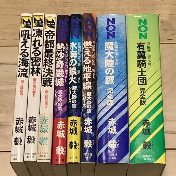 赤城毅set 魔大陸の鷹シリーズ+有翼の騎士団　伝奇ファンタジー