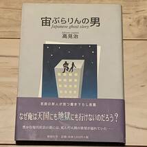 初版帯付 高見治 宙ぶらりんの男 郁朋社刊_画像1