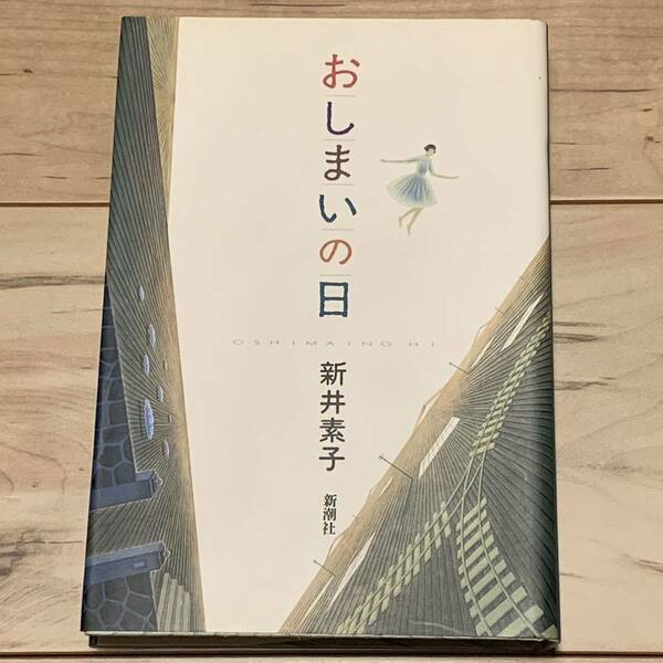 初版 新井素子 おしまいの日 新潮社刊 ホラーSF