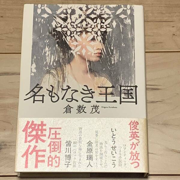 初版帯付 倉数茂 名もなき王国 ポプラ社刊