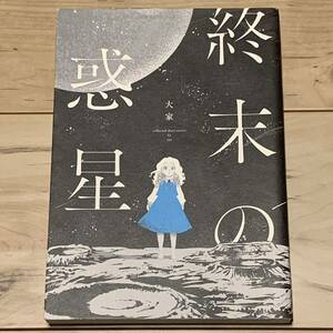 初版 大家 終末の惑星 一迅社刊 SF