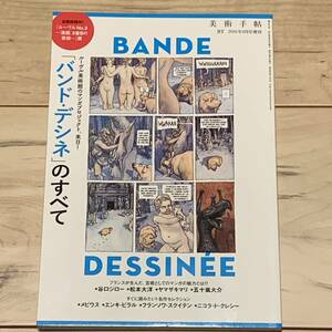 美術手帖 2016年8月号増刊 バンド・デシネのすべて メビウス 谷口ジロー 松本大洋 MOEBIUS JIRO TANIGUCHI TAIYO MATSUMOTOメビウスMOEBIUS