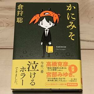 初版帯付 第20回日本ホラー小説大賞 倉狩聡 かにみそ 角川書店刊 イラスト西島大介 ホラー