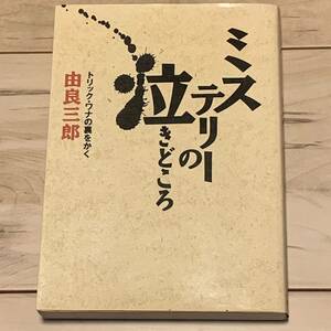 初版 由良三郎 ミステリーの泣きどころ トリックワナの裏をかく kkベストセラーズ ミステリーミステリ