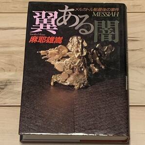 麻耶雄嵩 翼ある闇 メルカトル鮎最後の事件 講談社刊 ミステリーミステリ