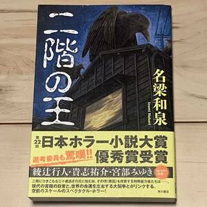 Первое издание Obi name Имя Изуми Изуми Кинг 22 -й Роман Японии ужас Грам