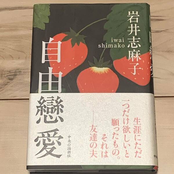 初版帯付 岩井志麻子 自由戀愛 自由恋愛 中央公論社刊 サスペンス幻想ホラー