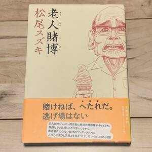 初版帯付 松尾スズキ 老人賭博 文藝春秋刊 装画 すぎむらしんいち SINICHI SUGIMURS