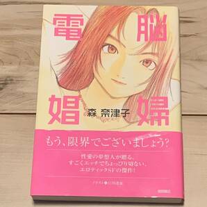 初版帯付 森奈津子 電脳娼婦 カバー 江川達也 TATSUYA EGAWA 徳間書店刊