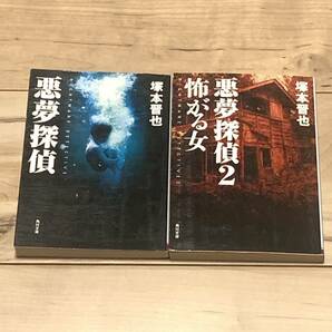 初版set 塚本晋也 悪夢探偵/悪夢探偵2 怖がる女 角川文庫 サスペンスミステリーミステリ