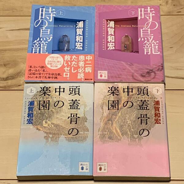 初版set 浦賀和宏 時の鳥籠/頭蓋骨の中の楽園 安藤直樹シリーズ 講談社文庫 ミステリーミステリ