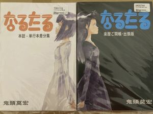 鬼頭莫宏 なるたる 本誌-単行本差分集&なるたる 楽屋ご開帳・出張版 2冊セット お手盛り庵 新品未開封 ぼくらの ヴァンデミエール